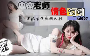 KD-007 中文老師情色勾引
