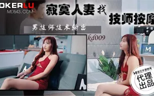 KD-009 寂寞人妻找技師按摩