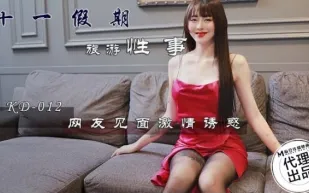 KD-012 十一假期旅遊性事