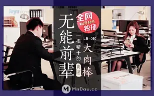 LB010 無能前輩大肉棒 一根精幹的陰莖 