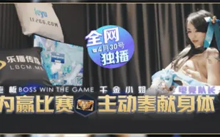 LB012 為贏比賽千金小姐奉獻身體 瑤貝