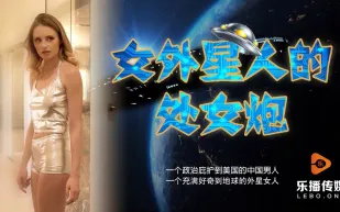 LB013 女外星人與中國男人的摩擦運動