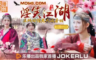 LB026 《淫笑江湖》 張思琪