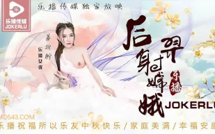 LB029 《后羿射嫦娥》姜北檸