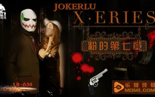LB036 X·ERIES 粉的第七章 
