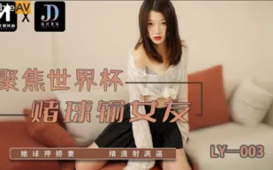 LY-003 賭球輸女友