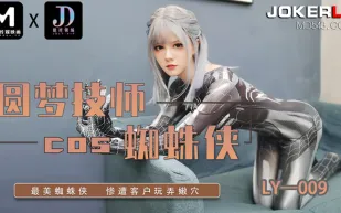 LY-009 圓夢技師COS蜘蛛俠