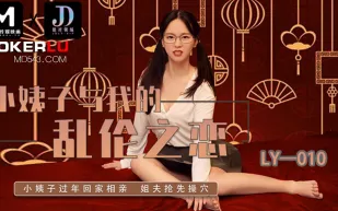 LY-010 小姨子與我的亂倫之戀