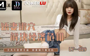 LY-029 嬌妻嫩穴解決經濟危機