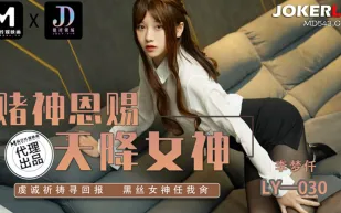 LY-030 賭神思賜天降女神