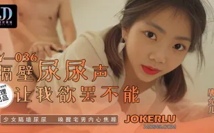 LY-036 隔壁尿尿聲讓我欲罷不能 少女隔墻尿尿.喚醒宅男內心焦躁