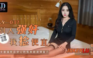 LY-037 別人強X我撿便宜