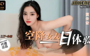 LY-045 空降女友一日體驗