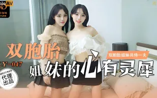 LY-047 雙胞胎姐妹的心有靈犀 雙胞胎姐妹共侍一夫