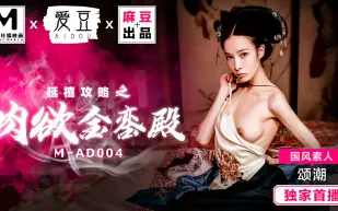 MAD-004 延禧攻略之肉慾金鑾殿 頌潮