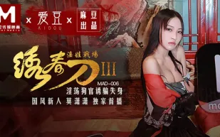MAD-006 繡春刀3淫娃戰場 淫蕩狗官誘騙失身 莫瀟瀟