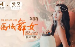 MAD-008 異域風情 西域舞女 莫瀟瀟