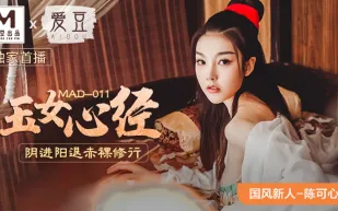 MAD-011 國風系列 玉女心經 陰進陽退赤裸修行 陳可心