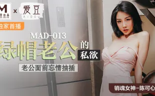 MAD-013 陳可心 綠帽老公的私慾 老公面前忘情抽插