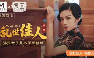MAD-014 亂世佳人第一章 諜報女子墜入軍閥情網 韓依人