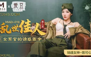 MAD-019 亂世佳人第三章 女軍官的誘惑密令 陳可心