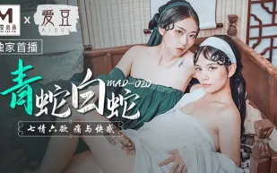 MAD-020 青蛇白蛇 七情六慾痛與快感 林雪漫 倪哇哇