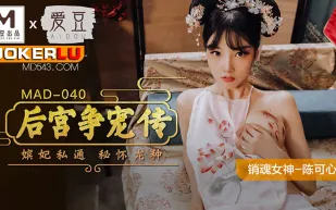MAD-040 後宮爭寵傳 嬪妃私通秘懷龍種