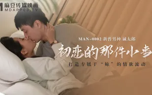 MAN-0002 初戀的那件小事