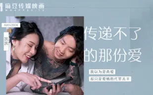 MAN-0008 傳遞不了的那份愛