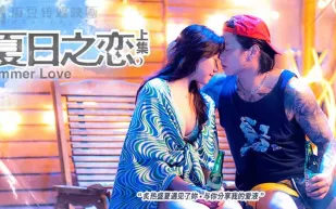 MAN-0009 夏日之戀 上集