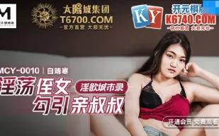 MCY-0010 淫蕩侄女勾引親叔叔