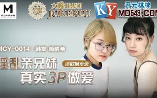 MCY-0014 淫亂親兄妹真實3P做愛