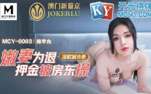 MCY-003 嫩妻為退押金被房東操