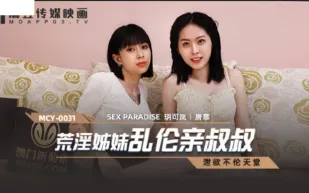 MCY-0031 荒淫姐妹亂倫親叔叔
