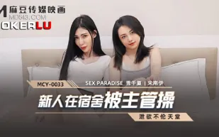 MCY-0033 新人在宿舍被主管操