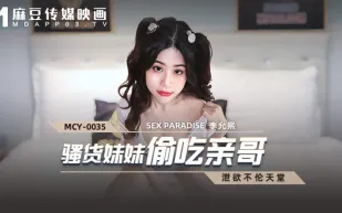 MCY-0035 騷貨妹妹偷吃親哥