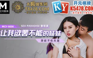 MCY-0038 讓我慾罷不能的妹妹
