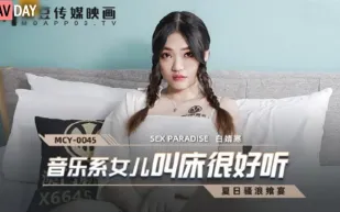MCY-0045 音樂系女兒叫床很好聽