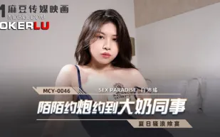 MCY-0046 陌陌約炮約到大奶同事