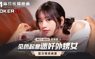 MCY-0050 見色起意迷X外甥女