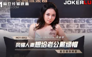 MCY-0052 風騷人妻想給老公戴綠帽