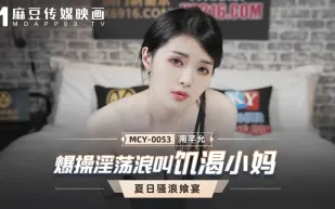 MCY-0053 爆操淫蕩浪叫飢渴小媽