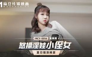 MCY-0056 怒操淫娃小侄女