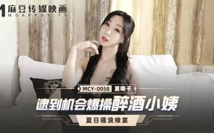MCY-0058 逮到機會爆操醉酒小姨