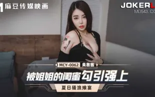 MCY-0062 被姐姐的閨蜜勾引強上