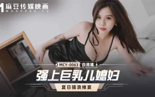 MCY-0063 強上巨乳兒媳婦