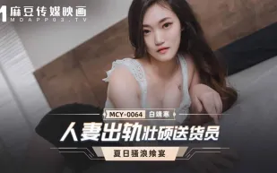 MCY-0064 夏日騷浪饗宴 人妻出軌壯碩送貨員