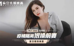 MCY-0068 疫情隔離狠操前妻