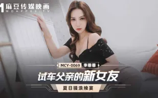 MCY-0069 試車父親的新女友