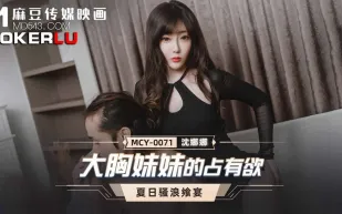 MCY-0071 大胸妹妹的占有慾